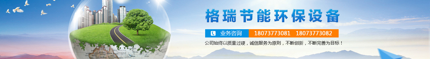 益陽(yáng)市格瑞節能環(huán)保設備有限公司-設計，制造，研發(fā)